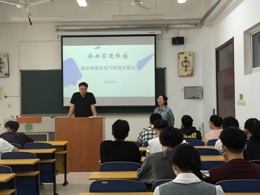 电力工程系携手和易法电气科技 企业家大讲堂助力教育产品创新